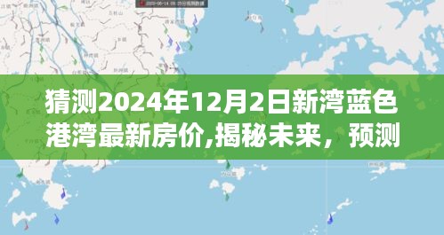 揭秘未來，預(yù)測新灣藍(lán)色港灣房價走勢，揭秘最新房價趨勢至2024年12月2日