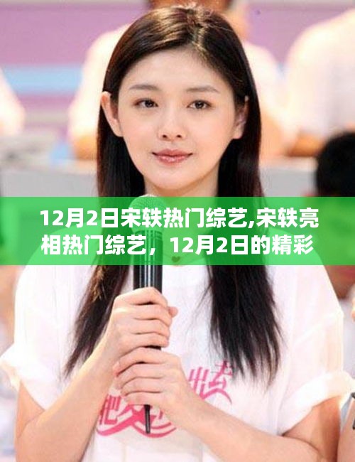 宋軼亮相熱門綜藝，12月2日精彩瞬間回顧