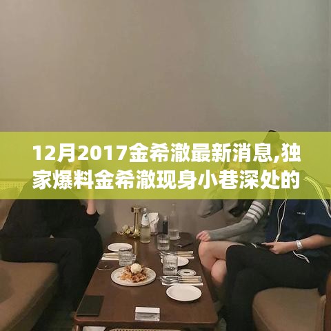 獨家揭秘，金希澈現(xiàn)身神秘小巷美食盛宴！