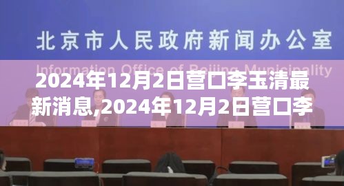 揭秘李玉清的新征程，營口李玉清最新消息（2024年12月2日）