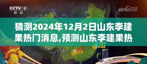山東李建果熱門消息揭秘，深度評測與預(yù)測介紹，2024年12月2日展望