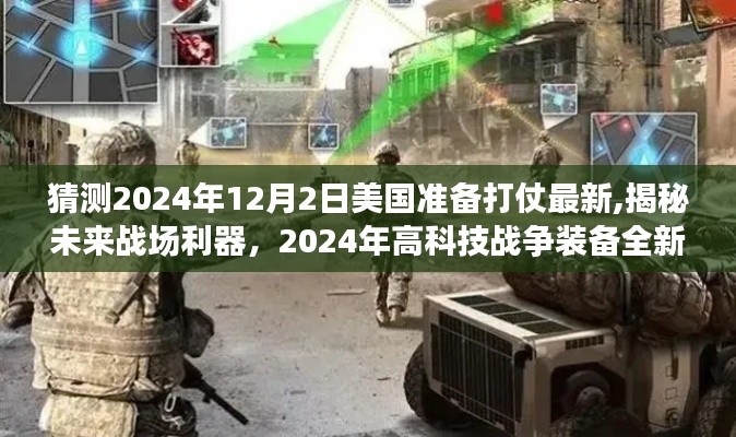 揭秘未來戰(zhàn)場利器，美國備戰(zhàn)2024年高科技戰(zhàn)爭裝備全新登場猜想與揭秘