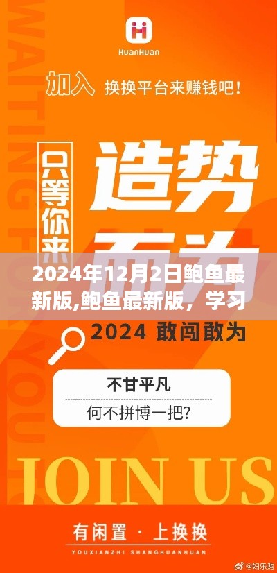 鮑魚(yú)最新版學(xué)習(xí)變化，自信成就未來(lái)，勵(lì)志之旅啟程