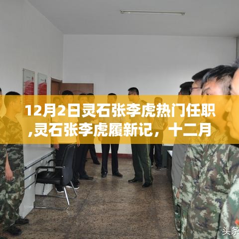 靈石張李虎履新記，權(quán)力更迭與展望未來