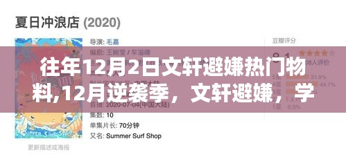 往年逆襲季，文軒避嫌背后的學(xué)習(xí)成就與自信之光