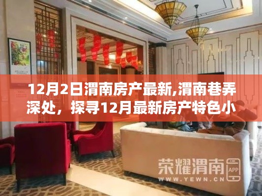 渭南房產(chǎn)最新動態(tài)，巷弄深處的特色小店探尋記