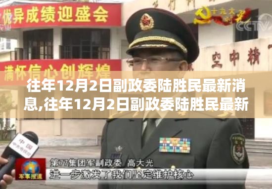 副政委陸勝民最新動態(tài)概覽，歷年12月2日最新消息速遞