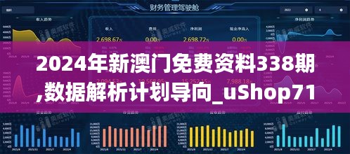 2024年新澳門免費資料338期,數(shù)據(jù)解析計劃導向_uShop71.772-6