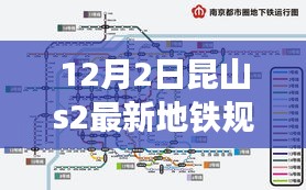 揭秘昆山未來地鐵藍(lán)圖，S2線最新規(guī)劃圖深度解析及要點(diǎn)詳解