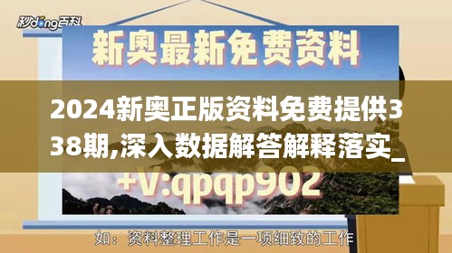 2024新奧正版資料免費(fèi)提供338期,深入數(shù)據(jù)解答解釋落實(shí)_特供版53.338-2