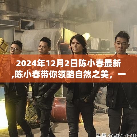 陳小春探尋自然之美，內(nèi)心平靜的奇妙之旅（最新報道）