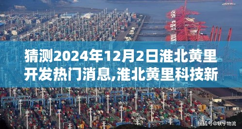 淮北黃里科技新紀(jì)元展望，2024年智能生活預(yù)覽與未來科技動態(tài)揭秘