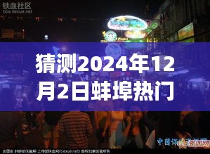 探秘蚌埠小巷美食，2024年12月2日熱門報道揭曉，蚌埠美食之旅啟程！