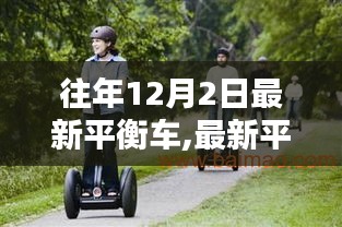 玩轉(zhuǎn)平衡車，最新平衡車操作指南與入門到熟練技巧分享