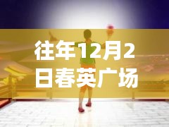 往年12月2日春英廣場舞熱潮及熱門產(chǎn)品全面評測