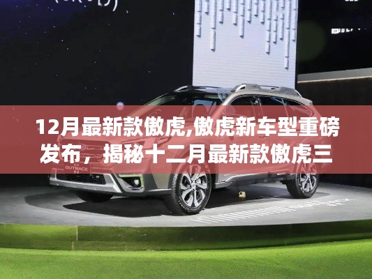 揭秘新款傲虎三大看點(diǎn)，重磅發(fā)布，十二月最新車型傲虎登場(chǎng)！
