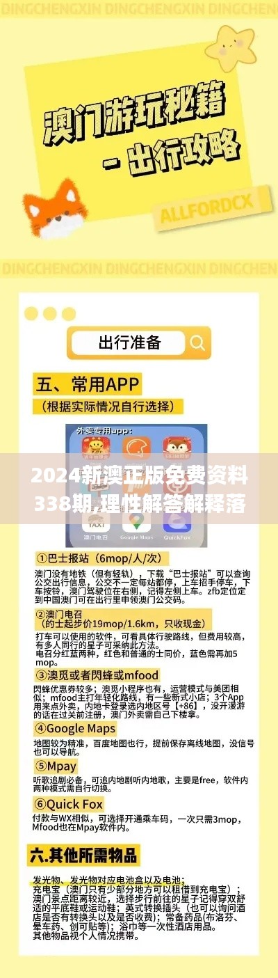 2024新澳正版免費(fèi)資料338期,理性解答解釋落實_AP153.412-4