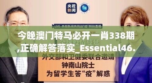 今晚澳門特馬必開一肖338期,正確解答落實(shí)_Essential46.884-1