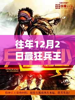 最狂兵王蘇銳，12月2日的溫馨篇章與日常