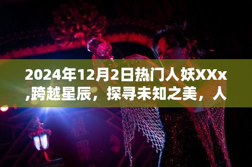 跨越星辰探尋未知之美，人妖XXX帶你領(lǐng)略自然魔法之旅