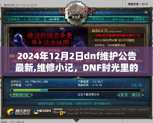 2024年DNF維護(hù)公告最新更新，維修小記與時(shí)光中的溫馨陪伴日