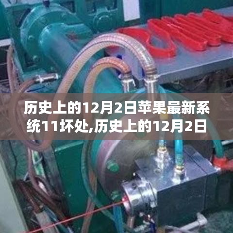 蘋果iOS 11系統(tǒng)潛在缺陷探討，歷史上的12月2日回顧與反思