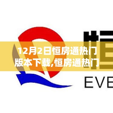 恒房通熱門(mén)版本下載攻略，功能亮點(diǎn)、操作要點(diǎn)及下載指南