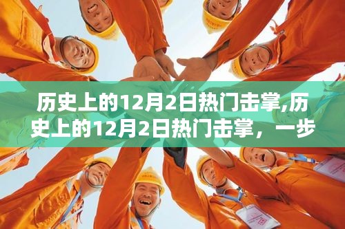 全面指南，掌握歷史上的熱門擊掌技能，一步步學習擊掌技巧在12月2日的歷史回顧中！