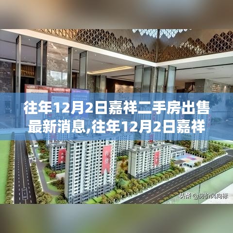 嘉祥二手房市場深度解析，最新出售消息及市場趨勢概覽（往年12月2日）