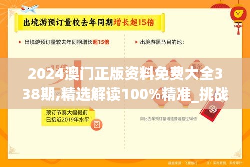 2024澳門正版資料免費大全338期,精選解讀100%精準(zhǔn)_挑戰(zhàn)版34.741-5