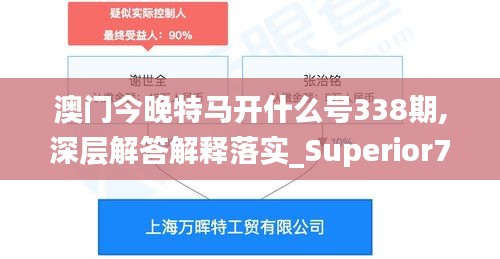 澳門今晚特馬開什么號(hào)338期,深層解答解釋落實(shí)_Superior78.656-1
