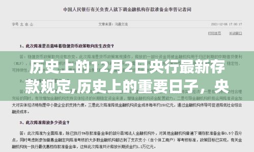 央行新存款規(guī)定下的歷史轉(zhuǎn)折與成長之路，歷史上的重要日子回顧