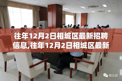往年12月2日相城區(qū)最新招聘信息深度解析，特性、體驗、競爭分析與用戶洞察全解讀