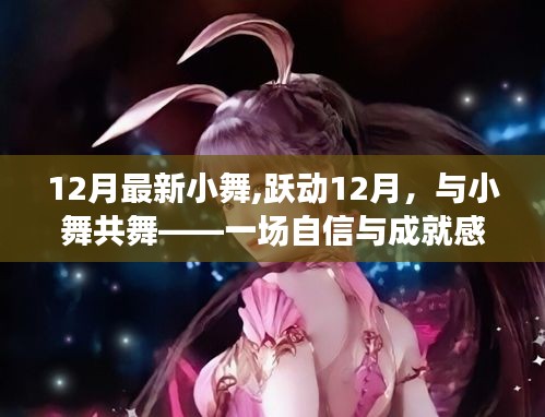 12月最新小舞,躍動(dòng)12月，與小舞共舞——一場自信與成就感的魔法之旅