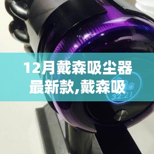 戴森吸塵器新款，十二月革新之作，清潔領(lǐng)域的璀璨之光