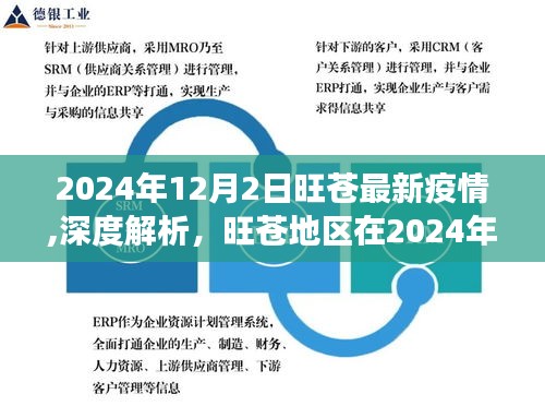 2024年旺蒼疫情最新進展與評估，深度解析新冠疫情在旺蒼地區(qū)的現(xiàn)狀和未來趨勢