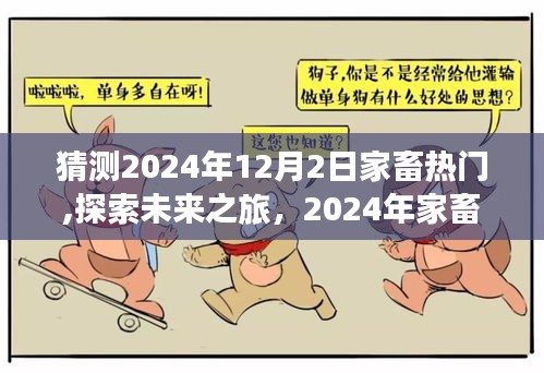 探索未來之旅，預(yù)測2024年家畜熱門與自然美景的奇妙交融