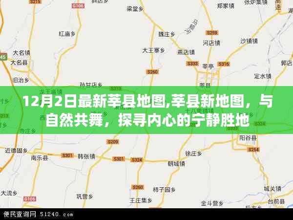 12月2日最新莘縣地圖,莘縣新地圖，與自然共舞，探尋內(nèi)心的寧靜勝地