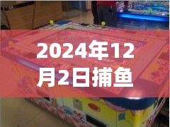 揭秘，馭海新紀(jì)元捕魚機(jī)熱門款引領(lǐng)科技捕魚新風(fēng)尚（2024年）