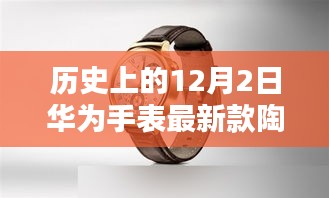 華為手表最新款陶瓷系列深度評(píng)測(cè)與介紹，歷史背景及產(chǎn)品概述