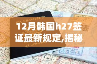揭秘新篇章，韓國H27簽證新規(guī)下的科技奇跡與前沿高科技產(chǎn)品體驗(yàn)