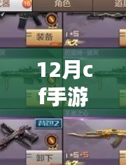 12月CF手游體驗服最新版本詳解與任務攻略指南，從零開始輕松掌握