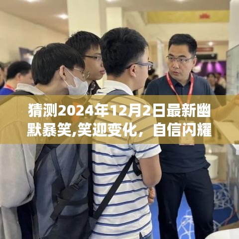 閃耀自信，笑迎變化，2024年12月2日幽默勵(lì)志之旅