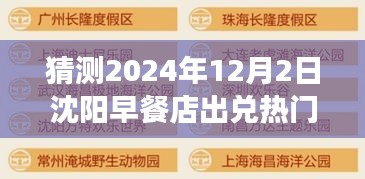 揭秘預(yù)測(cè)，沈陽(yáng)早餐店出兌熱門(mén)信息深度解讀（2024年視角）