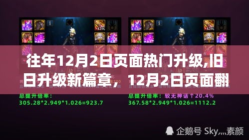往年12月2日頁(yè)面升級(jí)回顧，變革之力與自信光芒的新篇章