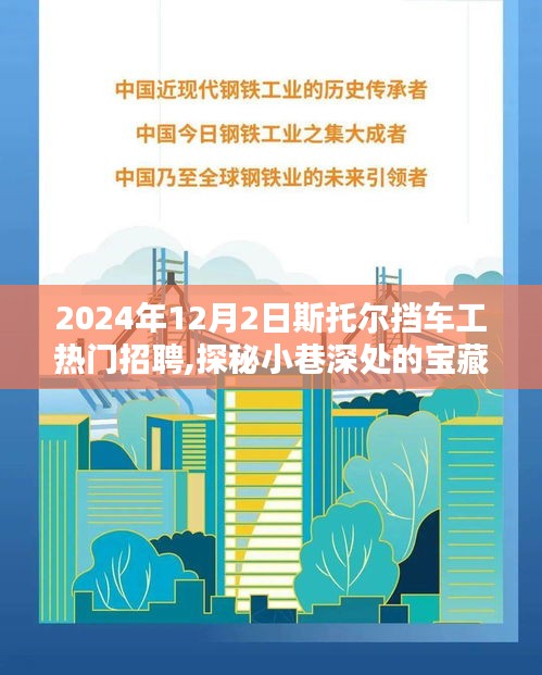 探秘小巷深處的寶藏，斯托爾擋車工精英招聘啟幕