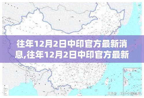 往年12月2日中印官方最新消息下的雙邊關(guān)系探析——個人觀點涉政解讀