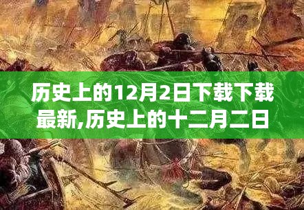歷史上的十二月二日，重大事件回顧與深遠(yuǎn)影響