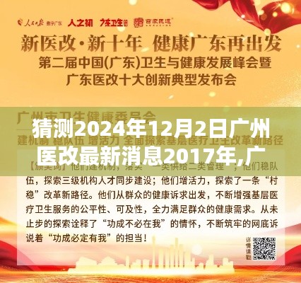 廣州醫(yī)改未來展望，解析與預測至2024年最新動態(tài)報道