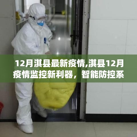 淇縣智能防控系統(tǒng)引領(lǐng)科技抗疫新時(shí)代，十二月疫情監(jiān)控新利器揭秘